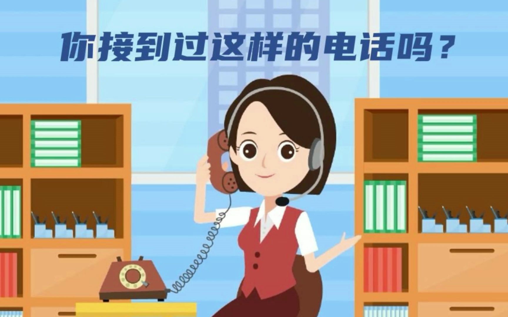 你接到过这样的电话吗?