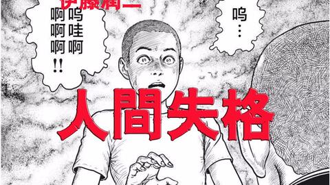 伊藤润二恐怖漫画《人间失格》第一话/改编太宰治知名小说_哔哩哔哩_