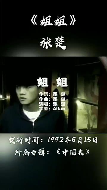 《姐姐》是由张楚作词、作曲并演唱的歌曲,收录于1992年6月发行的摇滚合辑《中国火》中. 1994年8月,该曲获得第1届中国歌曲排行榜1993年度十……...