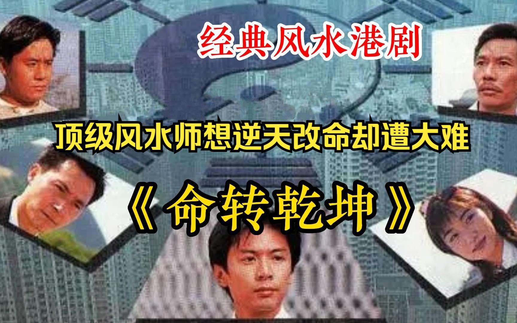 [图]风水玄学你相信吗？一口气看完经典风水港剧《命转乾坤》一部被严重埋没的上乘港剧！顶级风水师想逆天改命，却遭大难