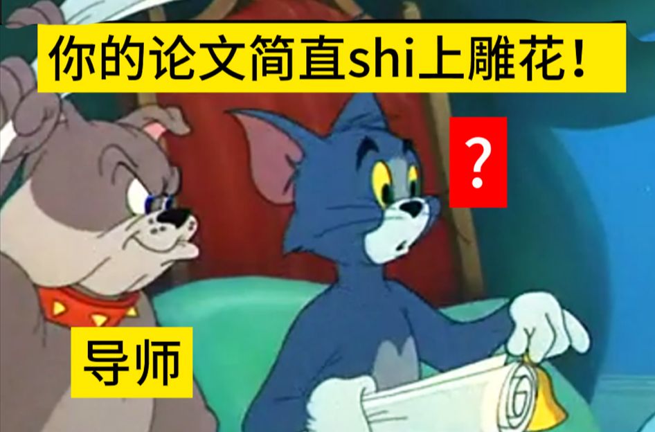 当代大学生论文修改现状哔哩哔哩bilibili