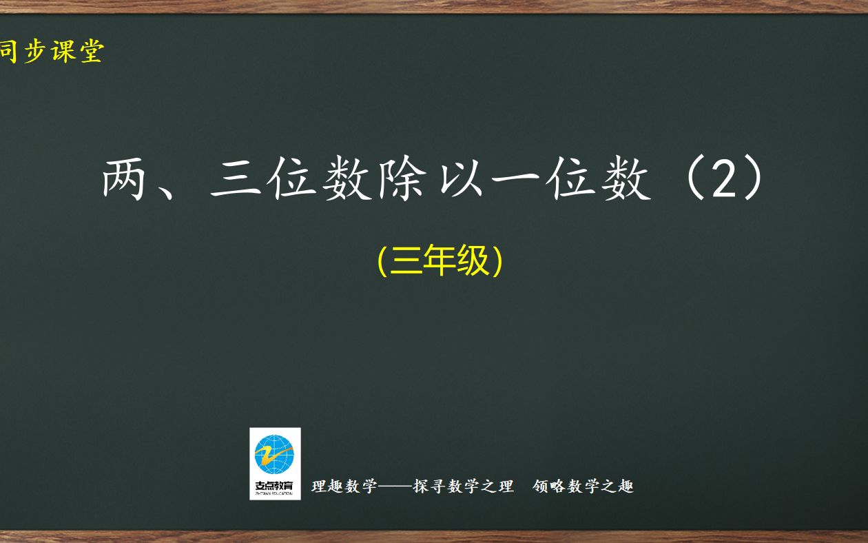 [图]三年级同步：两、三位数除以一位数（2）