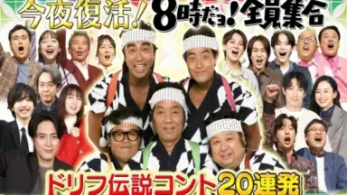 8時だョ全員集合-哔哩哔哩_Bilibili