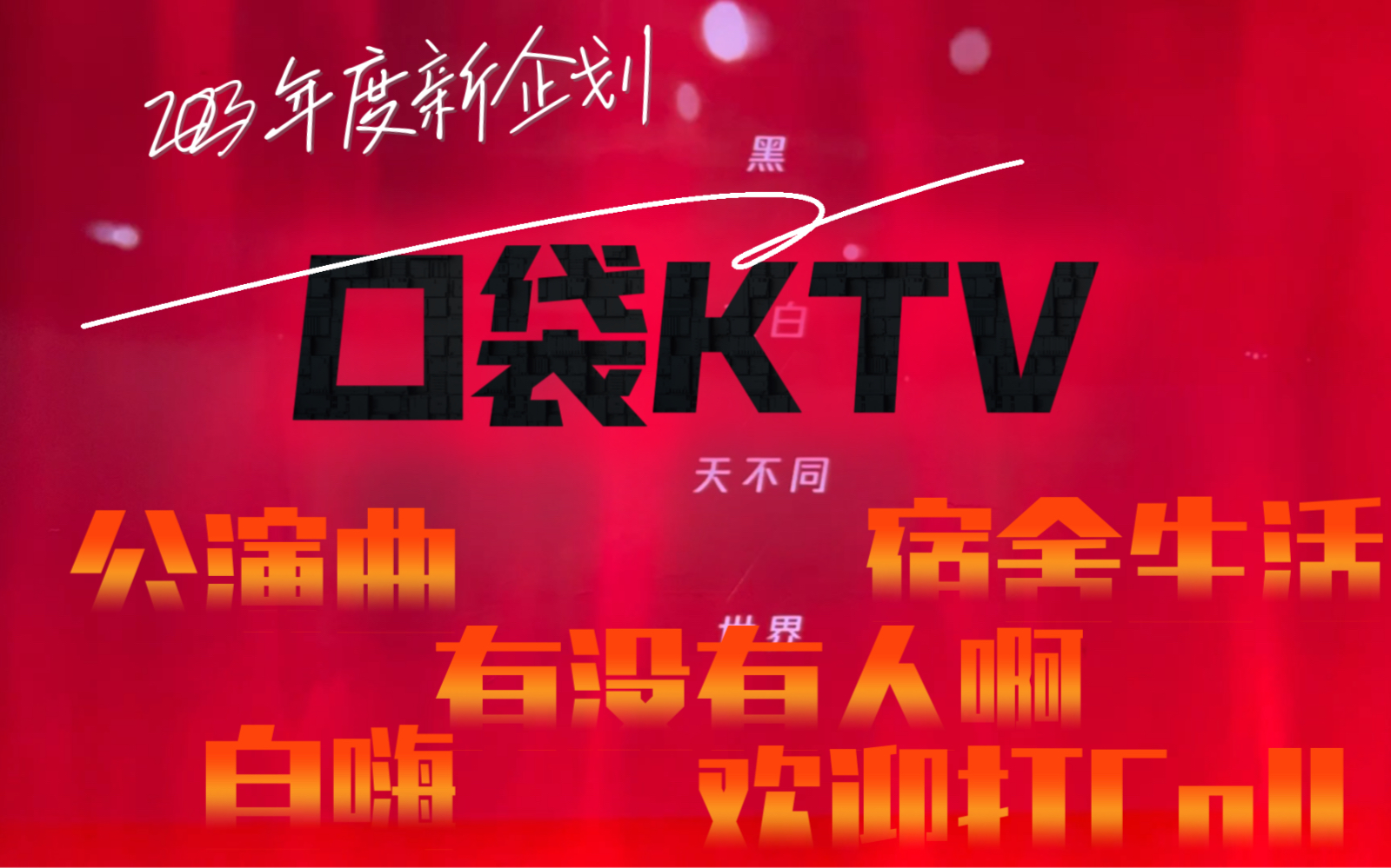 【曾艾佳】口袋KTV 我的宿舍生活哔哩哔哩bilibili