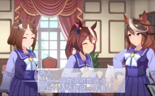 Download Video: 【赛马娘个人字幕】兄弟俩异口同声的和会长炫耀