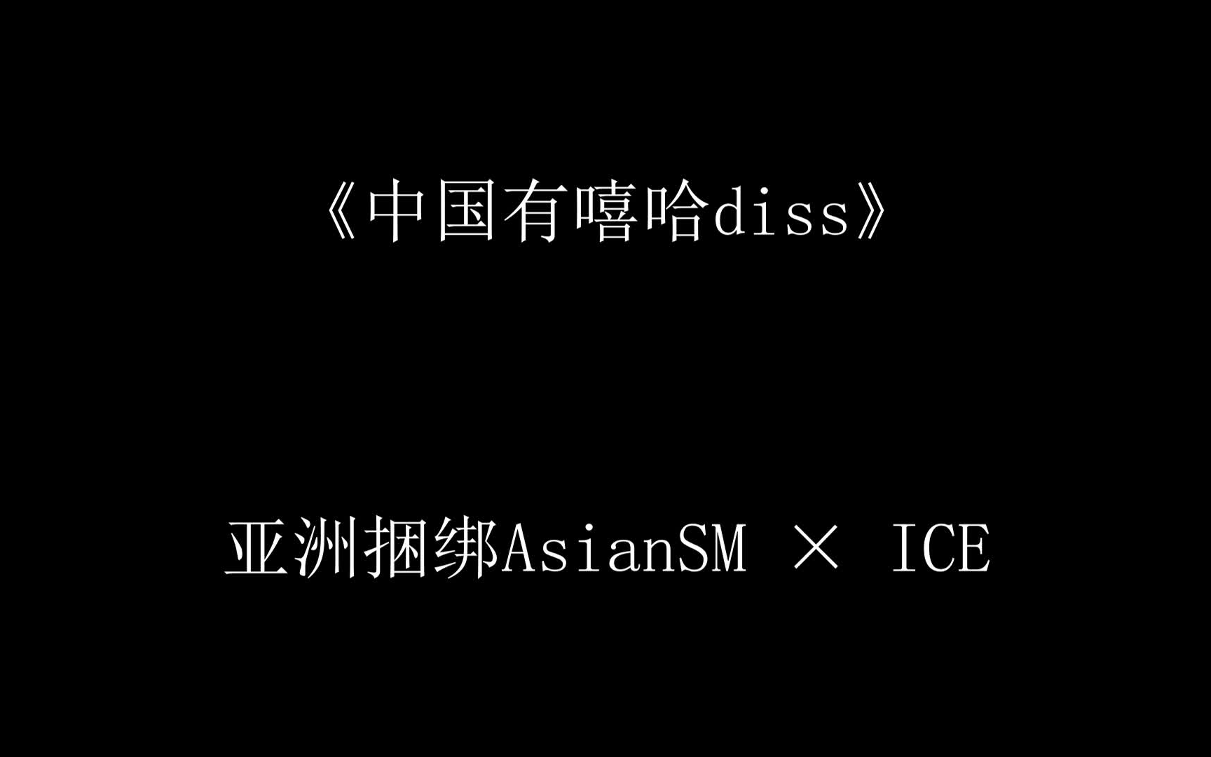 中国有嘻哈diss——亚洲捆绑AsianSM/ICE哔哩哔哩bilibili