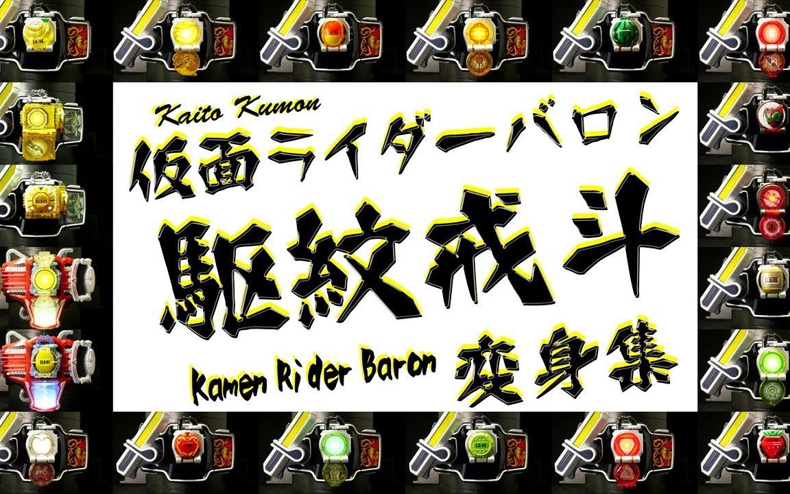 【假面骑士】傲蕉变身合集(kamen rider baron)驱纹戒斗