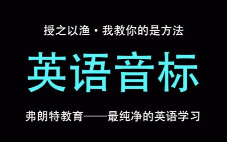 《不一样的英语音标》第五课——弗朗特在线英语学习哔哩哔哩bilibili