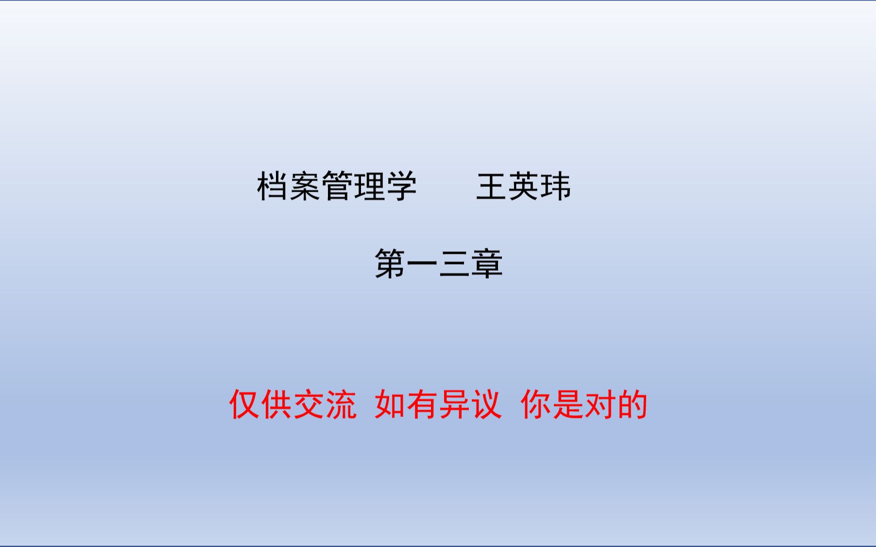 【川大图情档972】档案管理学 王英玮著 第一章至第三章学习分享哔哩哔哩bilibili