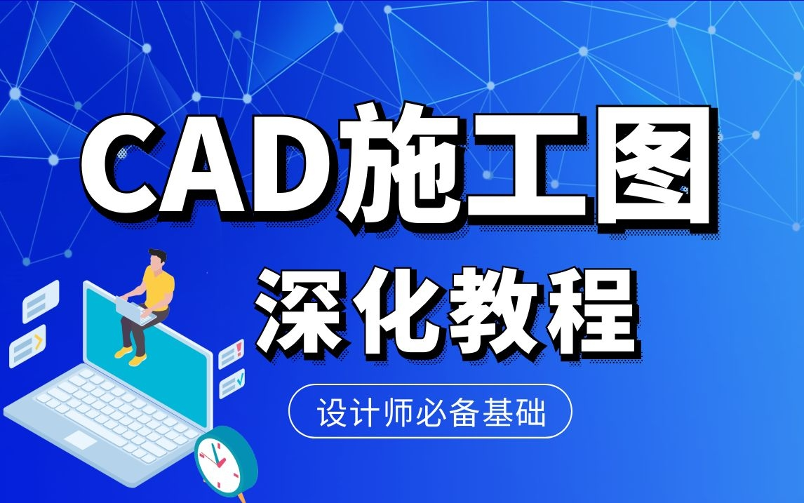 CAD施工图深化教程(合集)哔哩哔哩bilibili