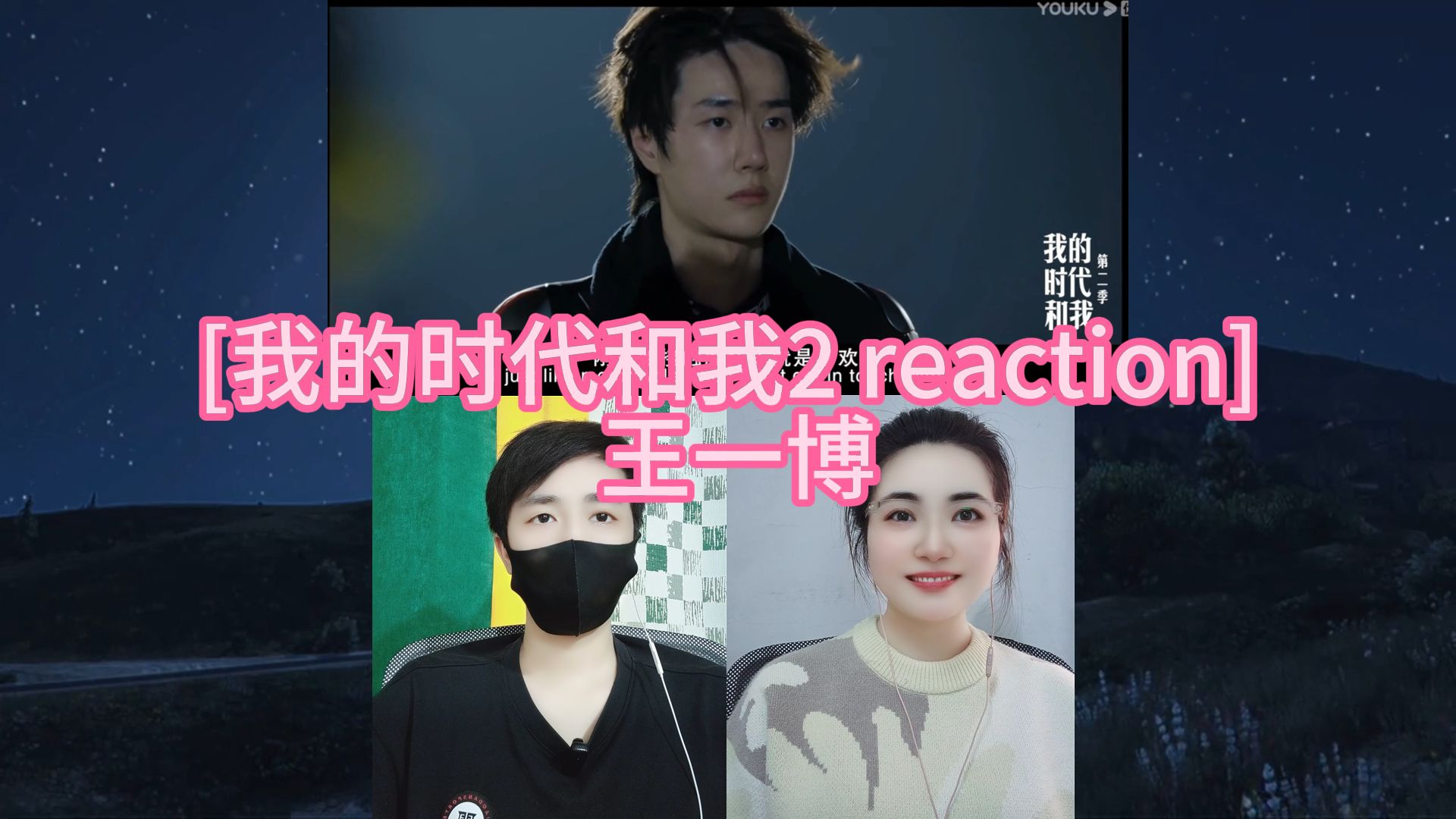 [我的时代和我2 reaction] 王一博哔哩哔哩bilibili