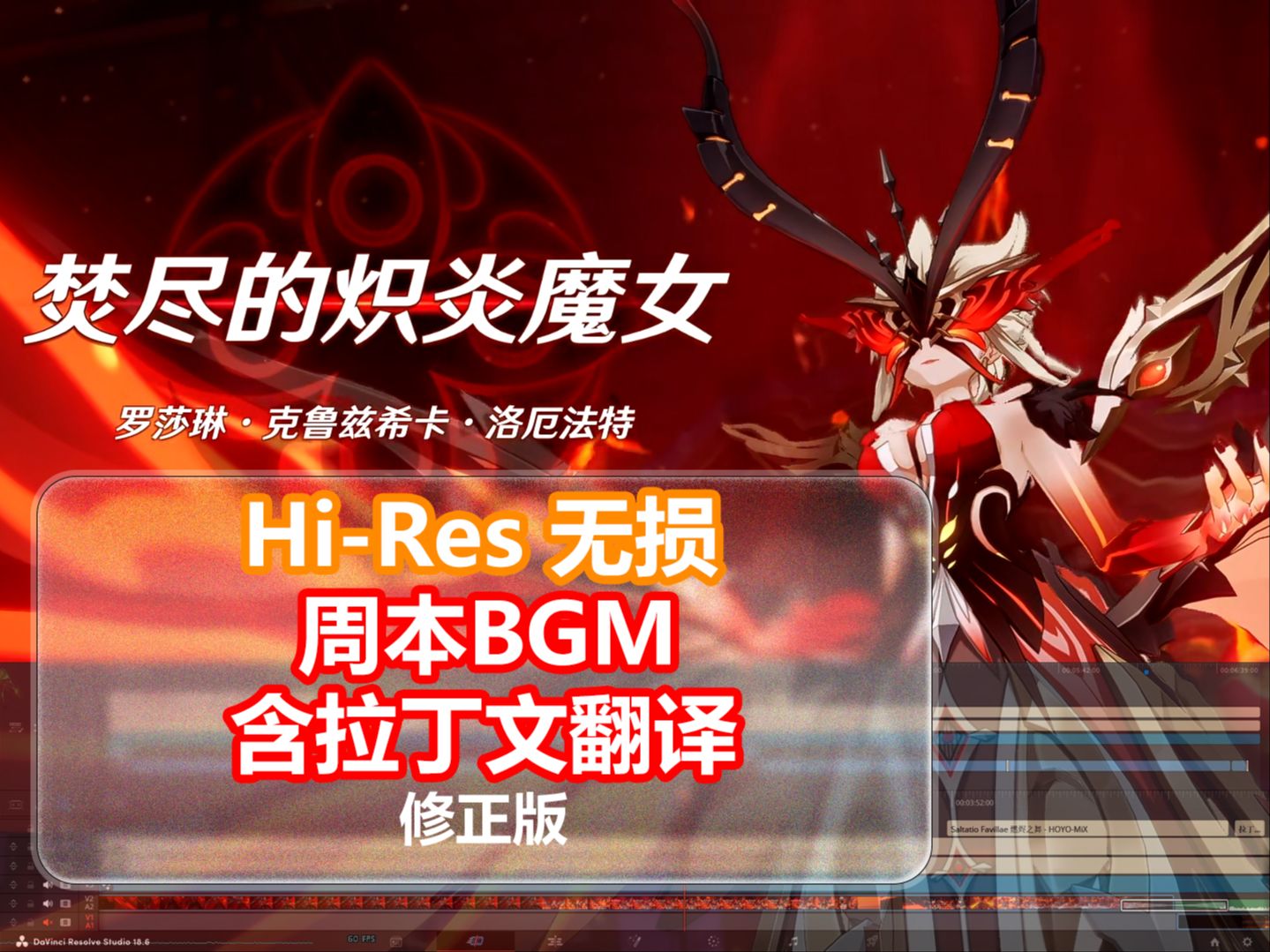 【原神 女士周本BGM】CD级原声无损 含拉丁文翻译 女士BOSS全阶段音乐手机游戏热门视频