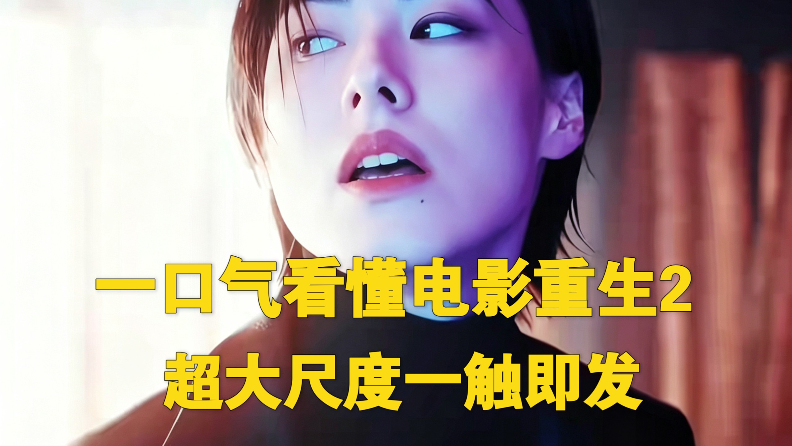 金日上映!一口气看电影重生2，首映到底如何，白客首演反派，马浴柯和梁洛施简直燃爆了！