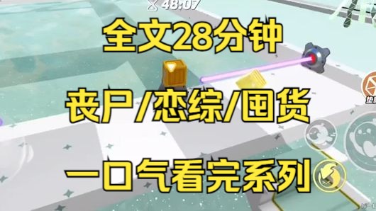 【末日文已完结】我是娱乐圈的小糊咖,好不容易参加了一个恋综,结果碰到了丧尸爆发了,就在大家立人设的时候,我抓紧时间囤货打造堡垒...哔哩哔哩...