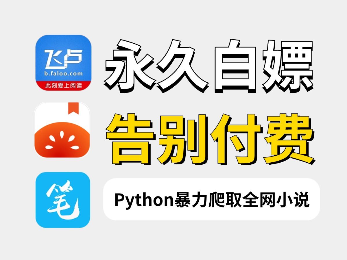 [图]【Python爬虫】两分钟教你免费下载全网VIP小说，付费小说一键下载，免费保存为txt文件！！