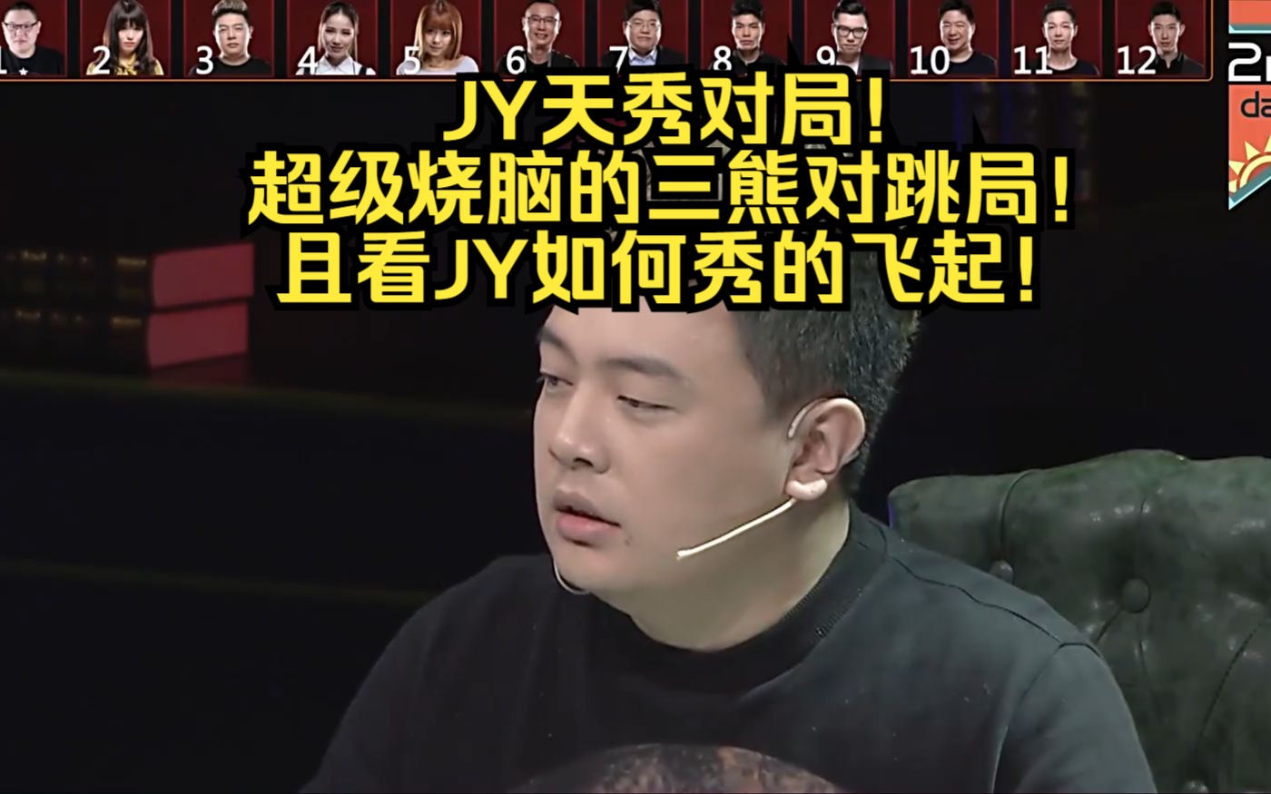 经典狼人杀: 超级烧脑的三熊对跳局! 且看JY如何秀的飞起!4/7哔哩哔哩bilibili