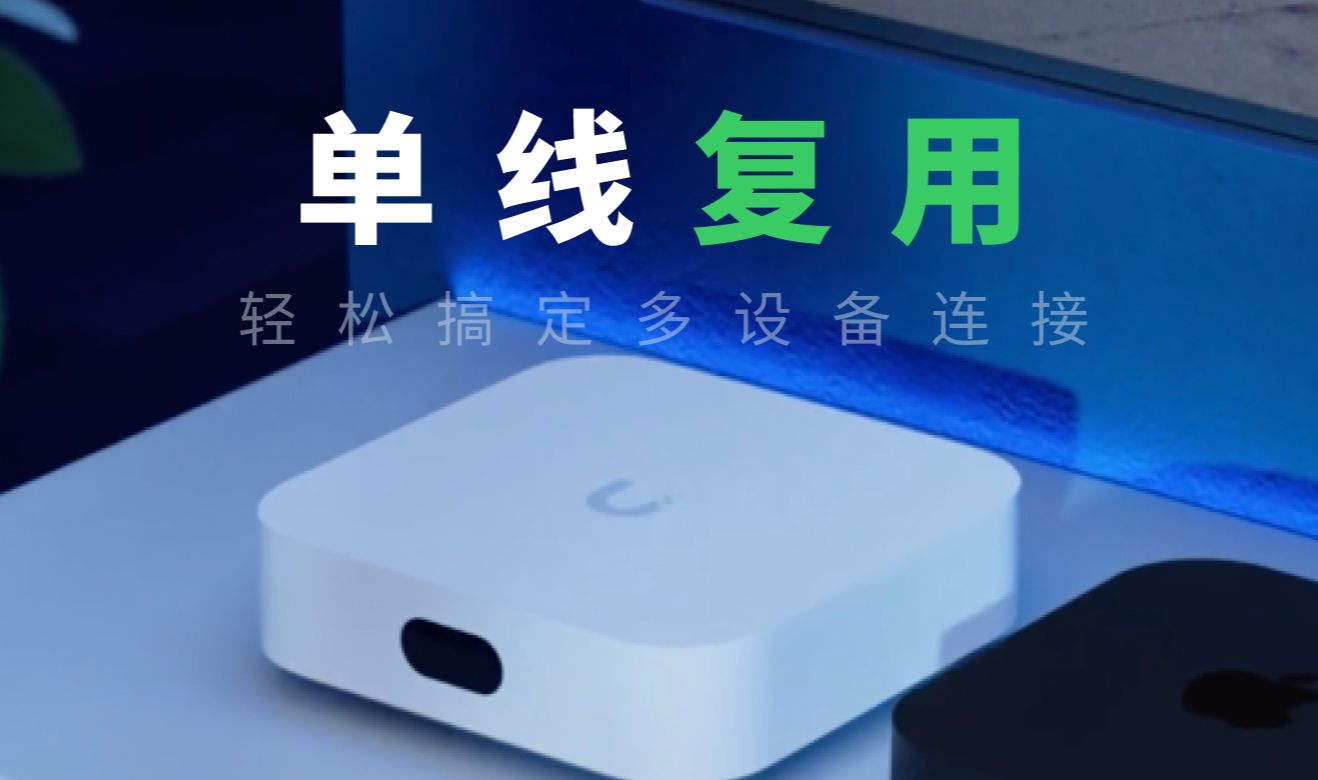 UniFi 怎么玩:单线复用教程,轻松搞定多设备连接哔哩哔哩bilibili