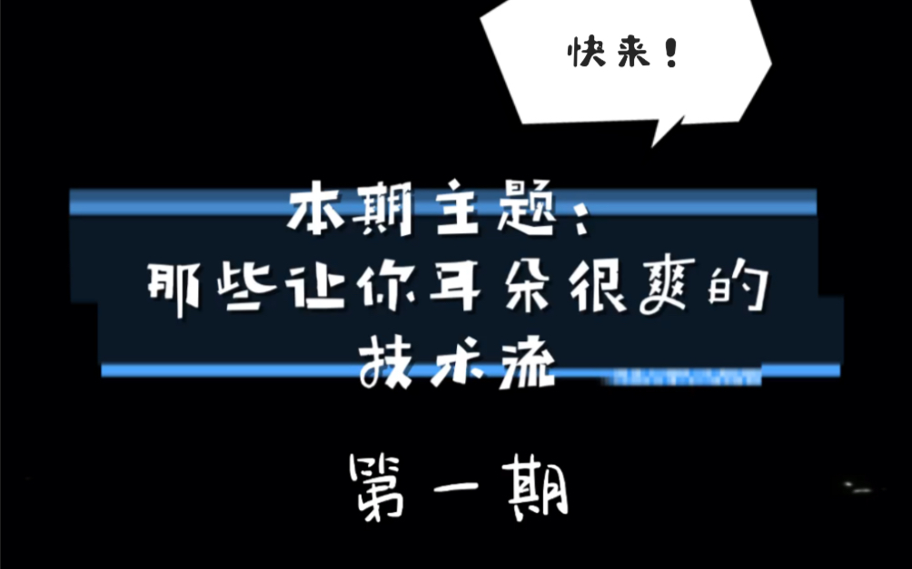 歌荒了?Rap推荐【那些让你耳朵爽爆的技术流(第一期)】说唱爱好者速进哔哩哔哩bilibili