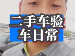 Video herunterladen: 二手车验车日常，检测不是终点，检测只是服务的开始。