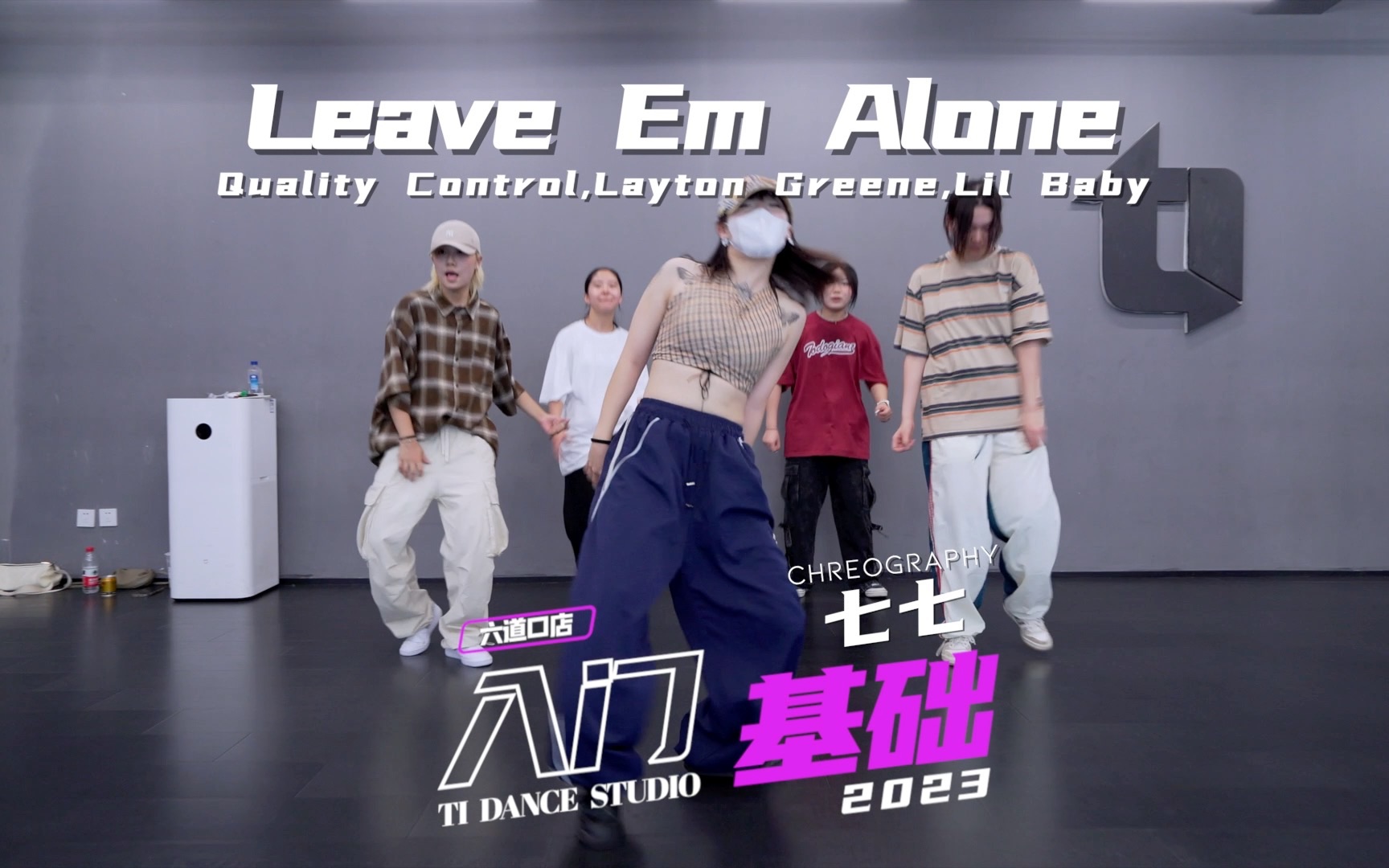 【北京TI】六道口入门基础七七HIPHOP编舞Quality Control  Leave Em Alone哔哩哔哩bilibili