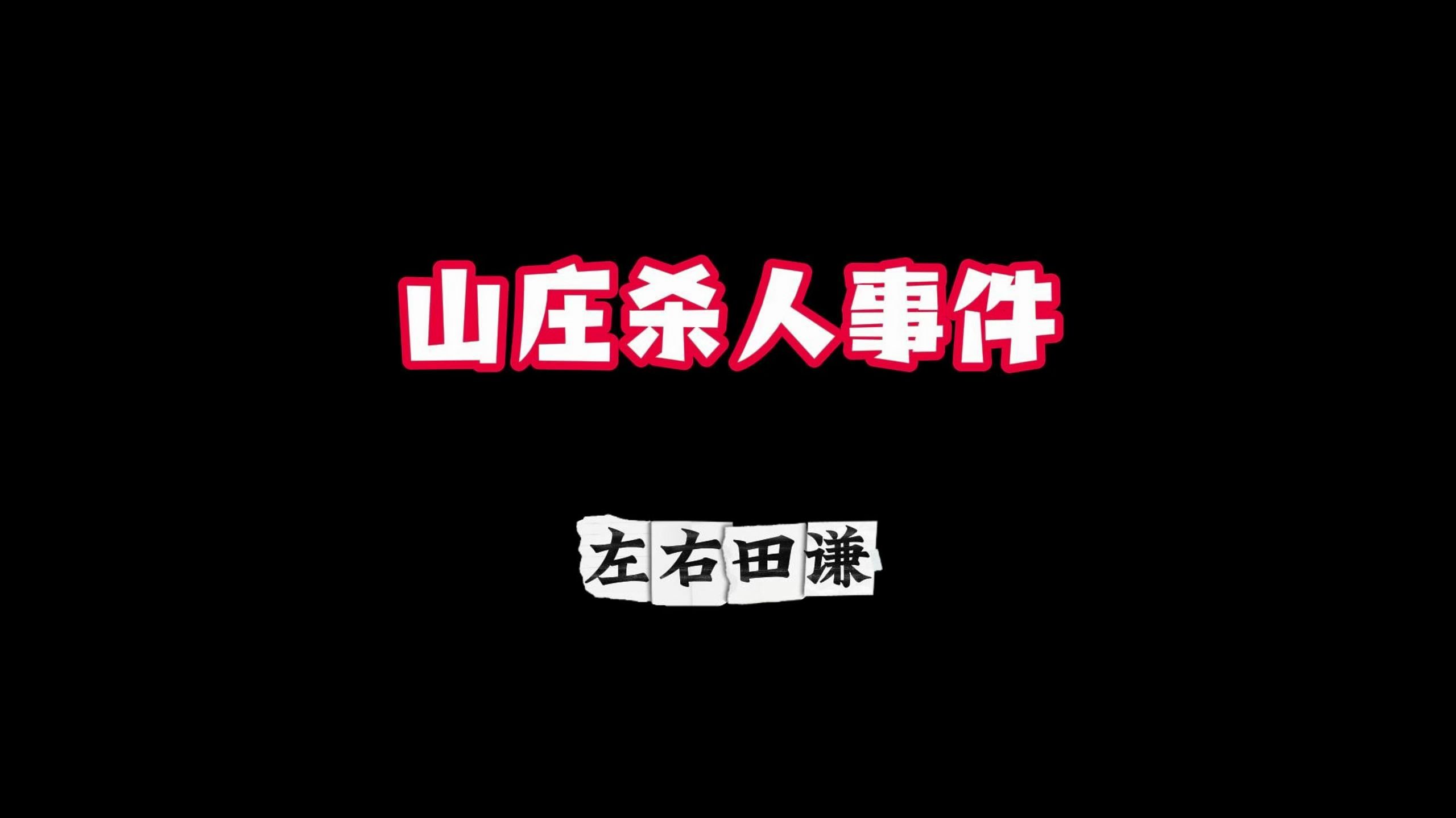 暴风雪山庄离奇案件,结尾惊人反转《山庄杀人事件》哔哩哔哩bilibili