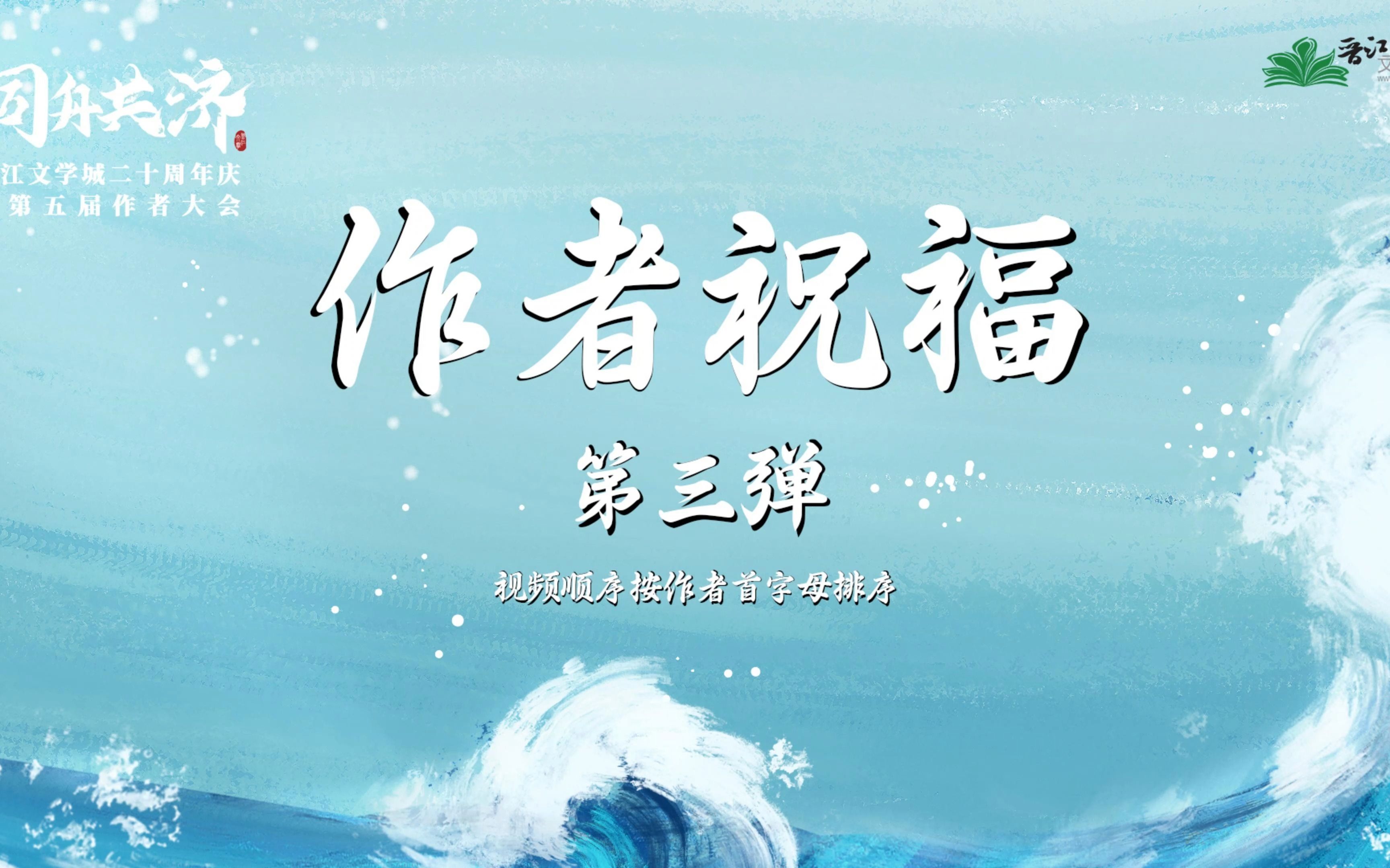 【作者祝福】晋江文学城二十周年庆作者祝福第三弹哔哩哔哩bilibili