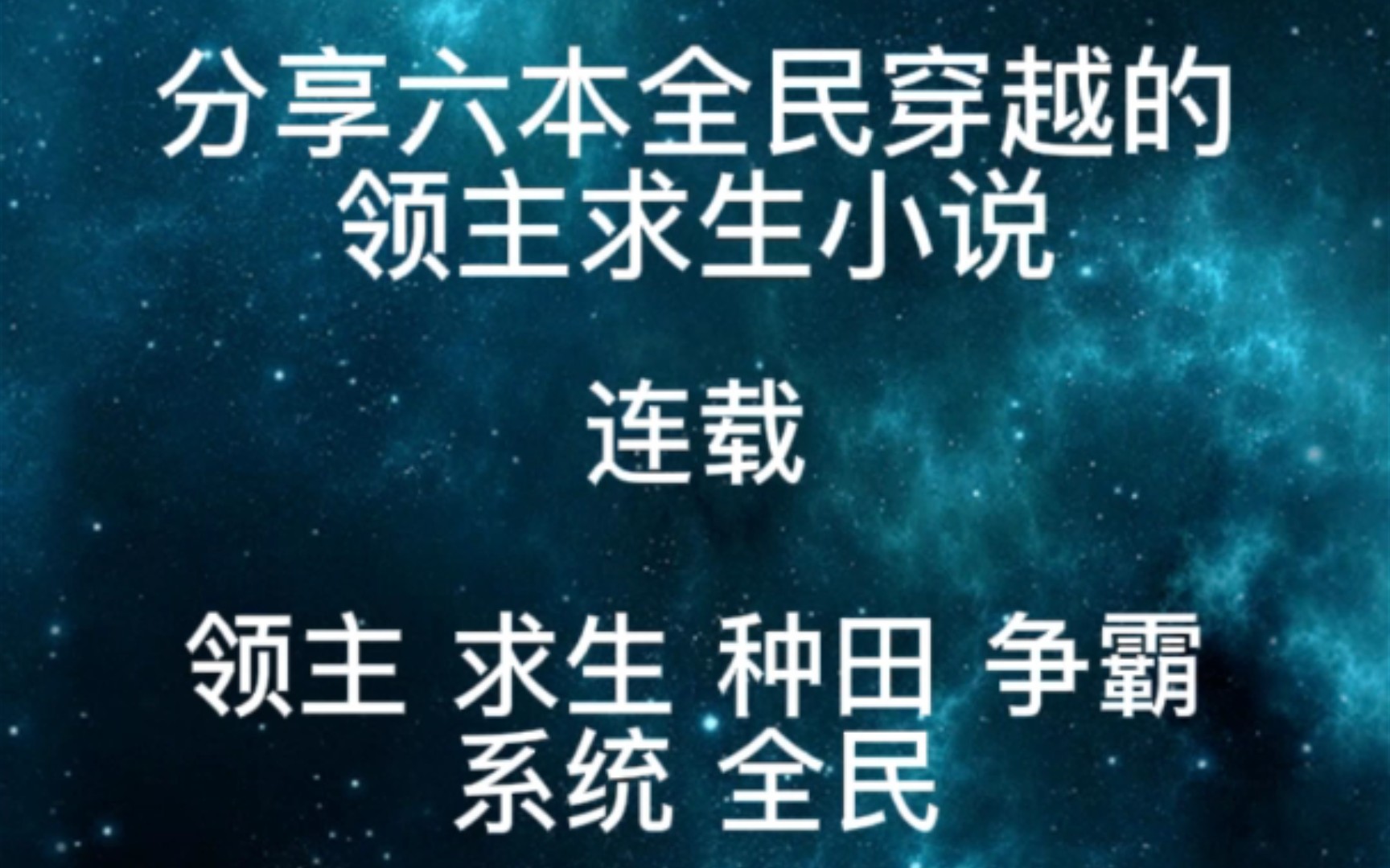 分享六本全民穿越的领主求生小说(连载)哔哩哔哩bilibili