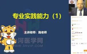 Video herunterladen: 内科学主治医师考试-专业实践能力刷题直播课一|山河医学网