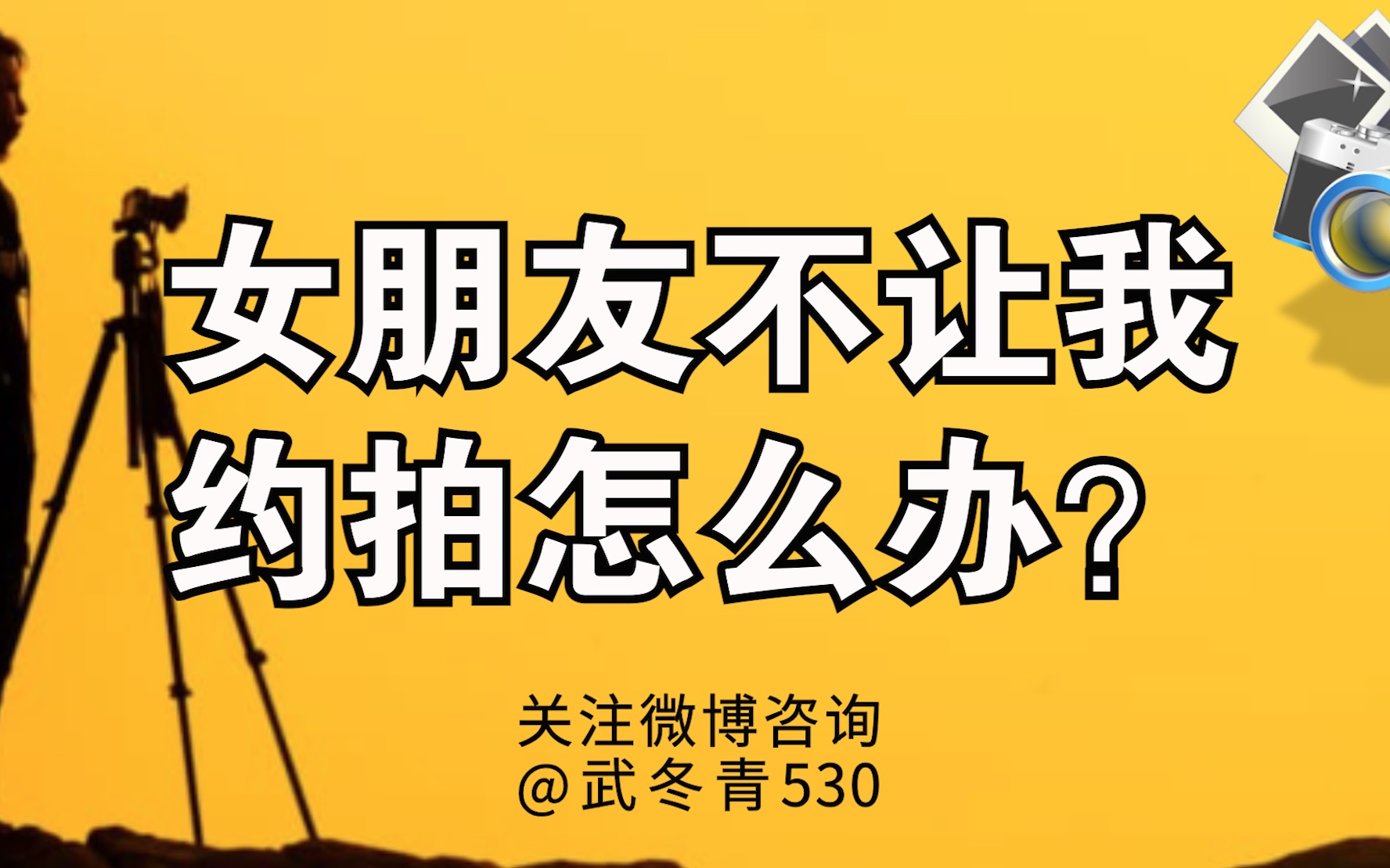 48,女朋友不让我约拍怎么办?_哔哩哔哩_bilibili