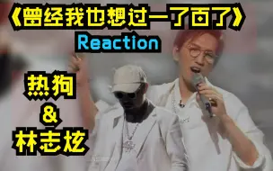 Download Video: 《披荆斩棘的哥哥》第九期上Reaction:《曾经我也想过一了百了》林志炫&热狗！舞台*真*美炸了！