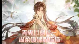 Download Video: 【花亦山心之月】青霁月测评~有盾有晕的躲猫猫，谁都抓不住的狐狸～