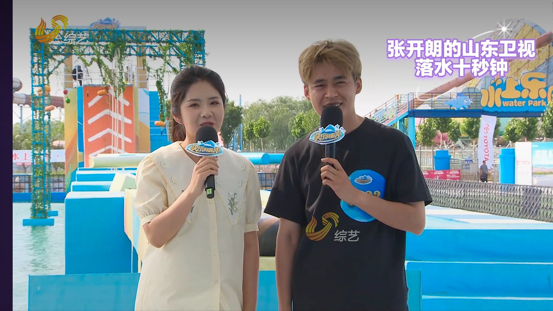 张开朗山东卫视快乐向前冲落水十秒钟