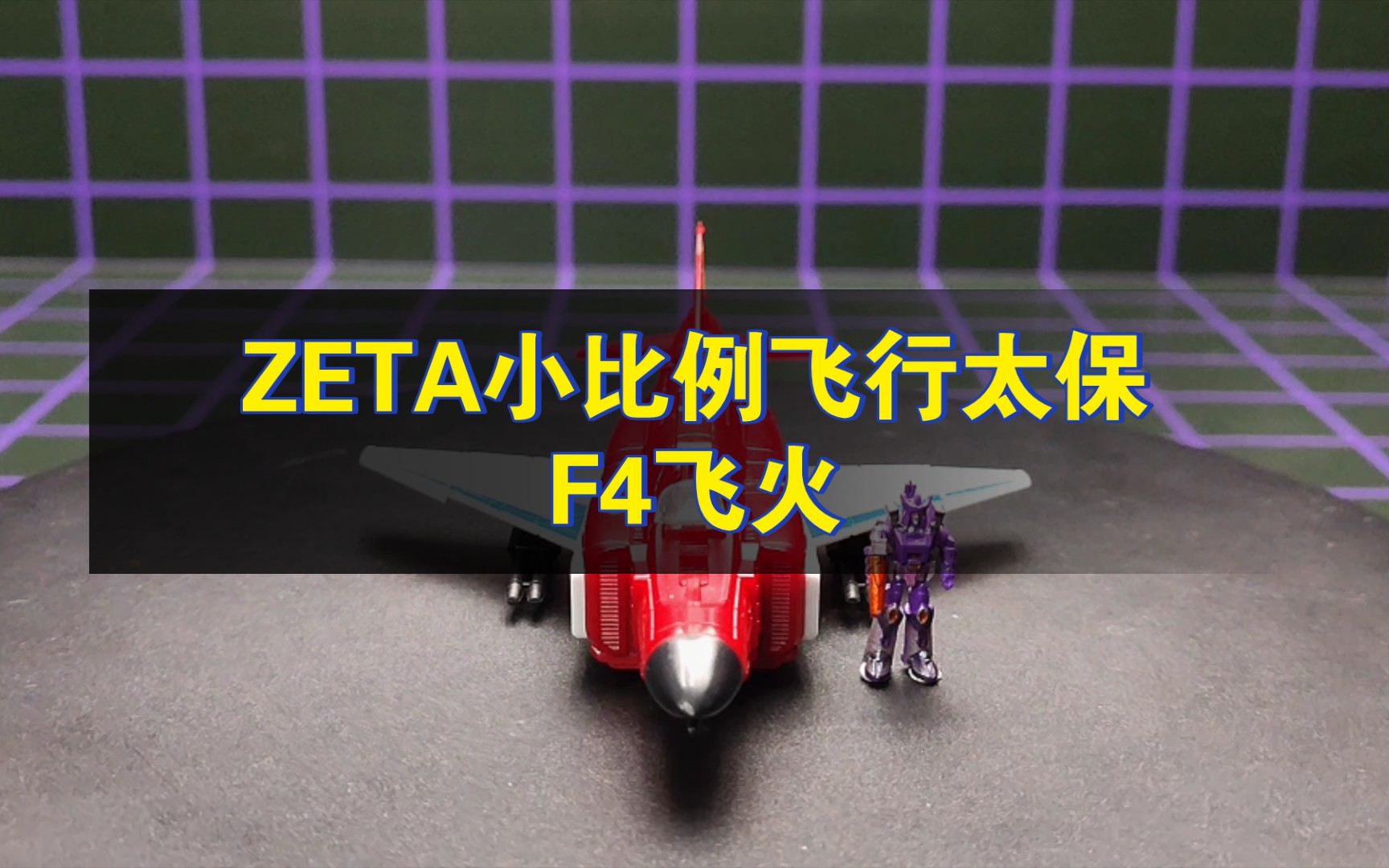 [图]ZETA小比例飞行太保-F4飞火