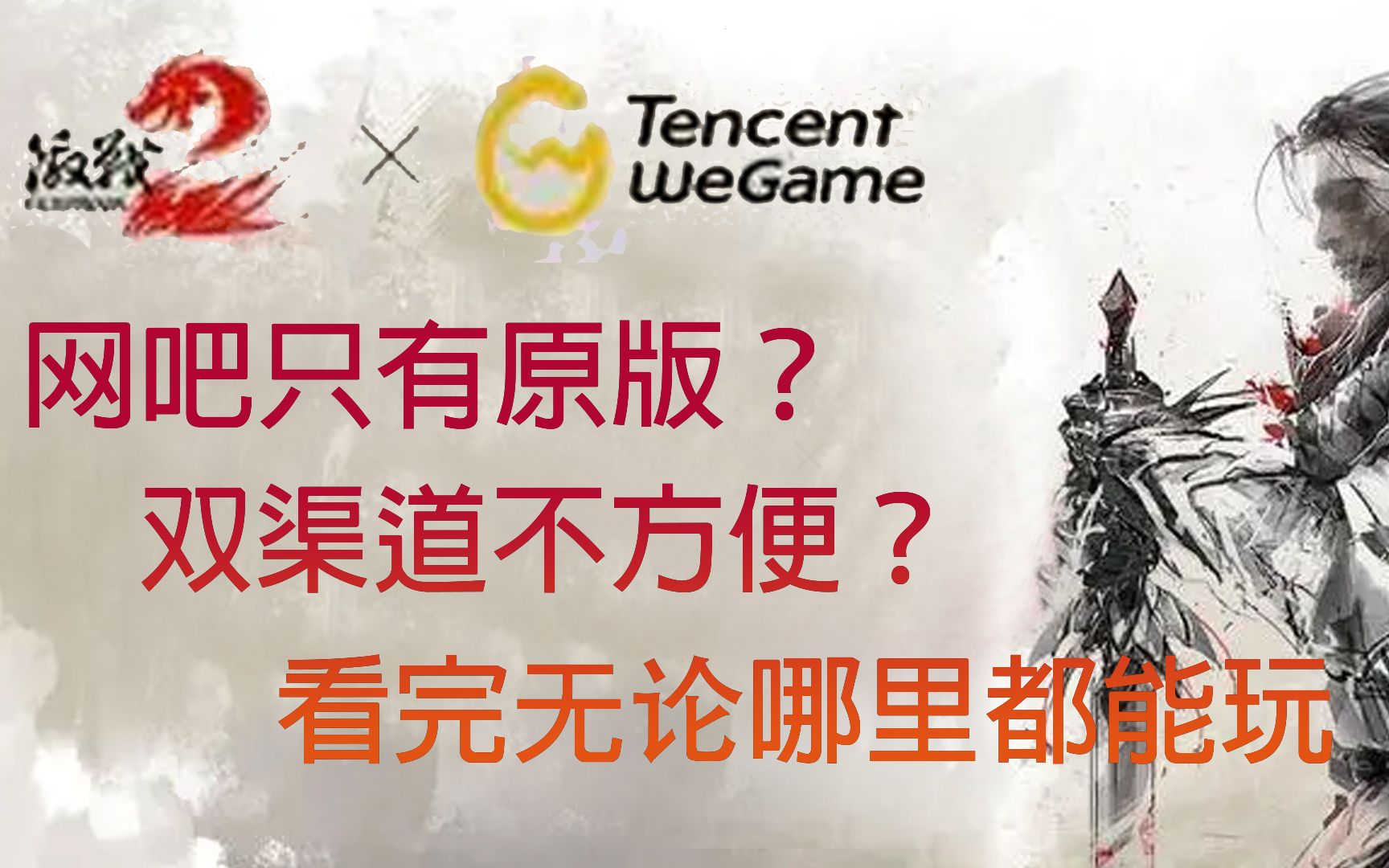 【激战2】Gw2教程 如何在只安装了原版的网吧里用Wegame启动激战2哔哩哔哩bilibili激战2教程