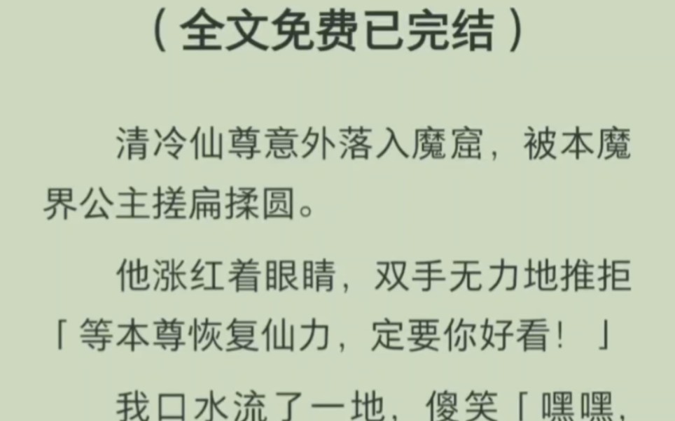 【免费已完结】清冷仙尊意外落入魔窟,被本魔界公主搓扁揉圆.他涨红着眼睛推拒:「等本尊恢复仙力,定要你好看!」我口水流了一地,傻笑:「嘿...