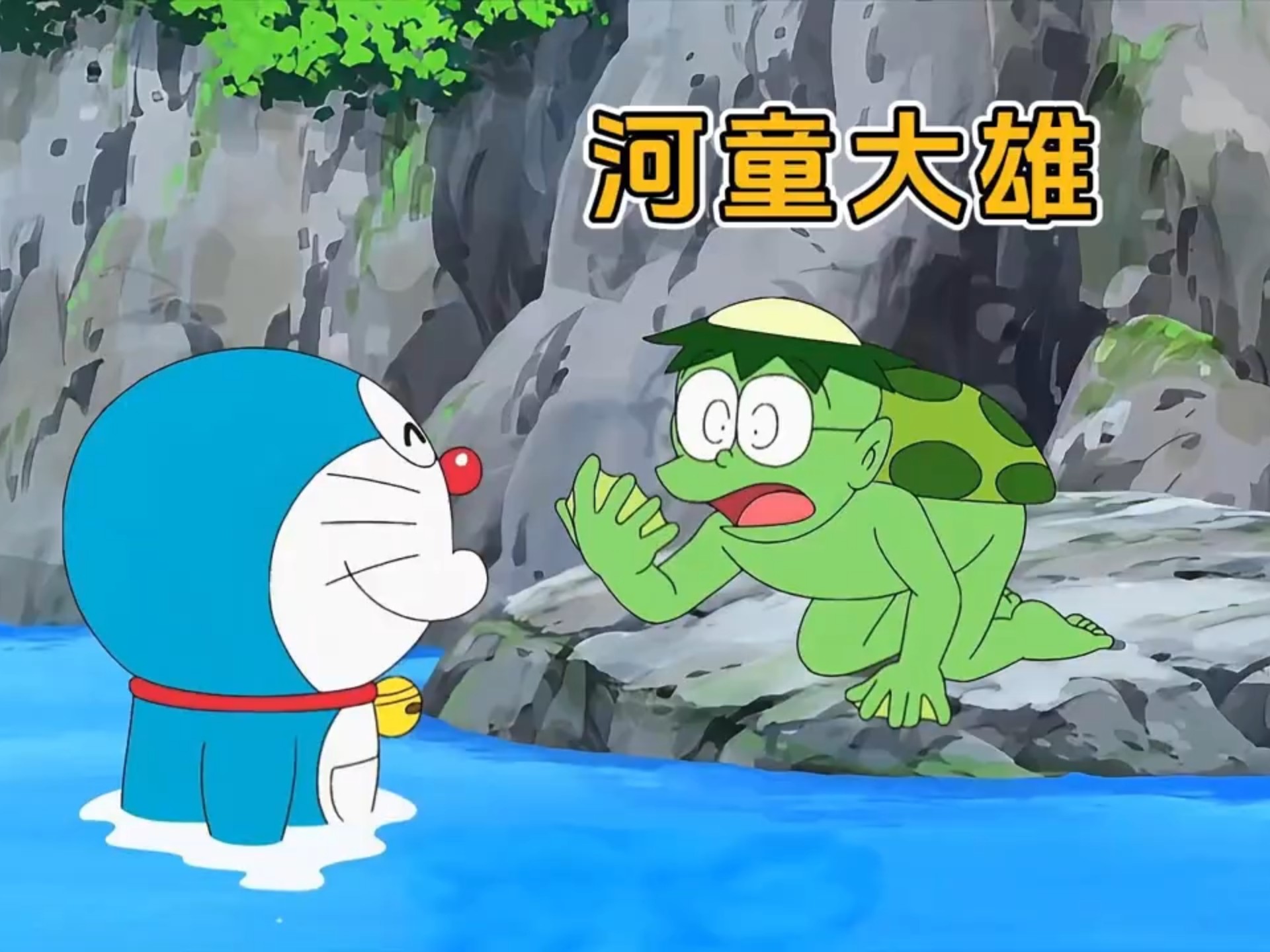 大雄利用道具变成河童戏耍胖虎,不料自己遇到真河童#哆啦a梦