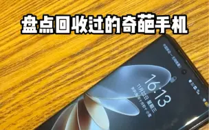 Télécharger la video: 上门回收多年，遇见的奇葩手机可太多了……