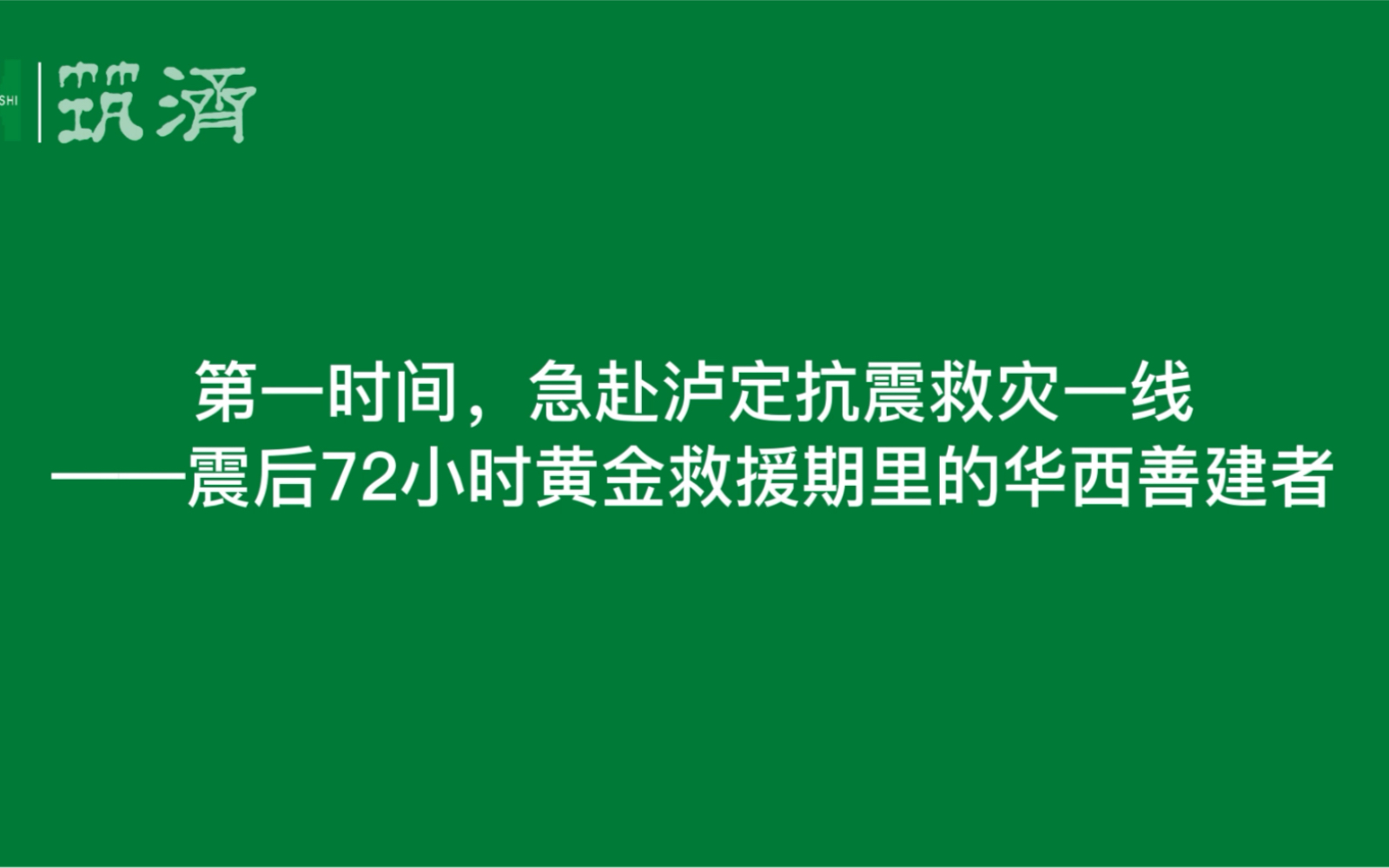 【筑济】第一时间,急赴泸定抗震救灾一线——震后72小时黄金救援期里的华西善建者哔哩哔哩bilibili