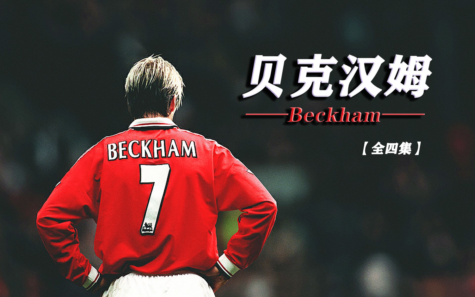 [图]【纪录片/中文字幕】《贝克汉姆 Beckham》【全四集（合集）】【英格兰/曼联·皇马·巴黎·迈阿密国际】（2023）