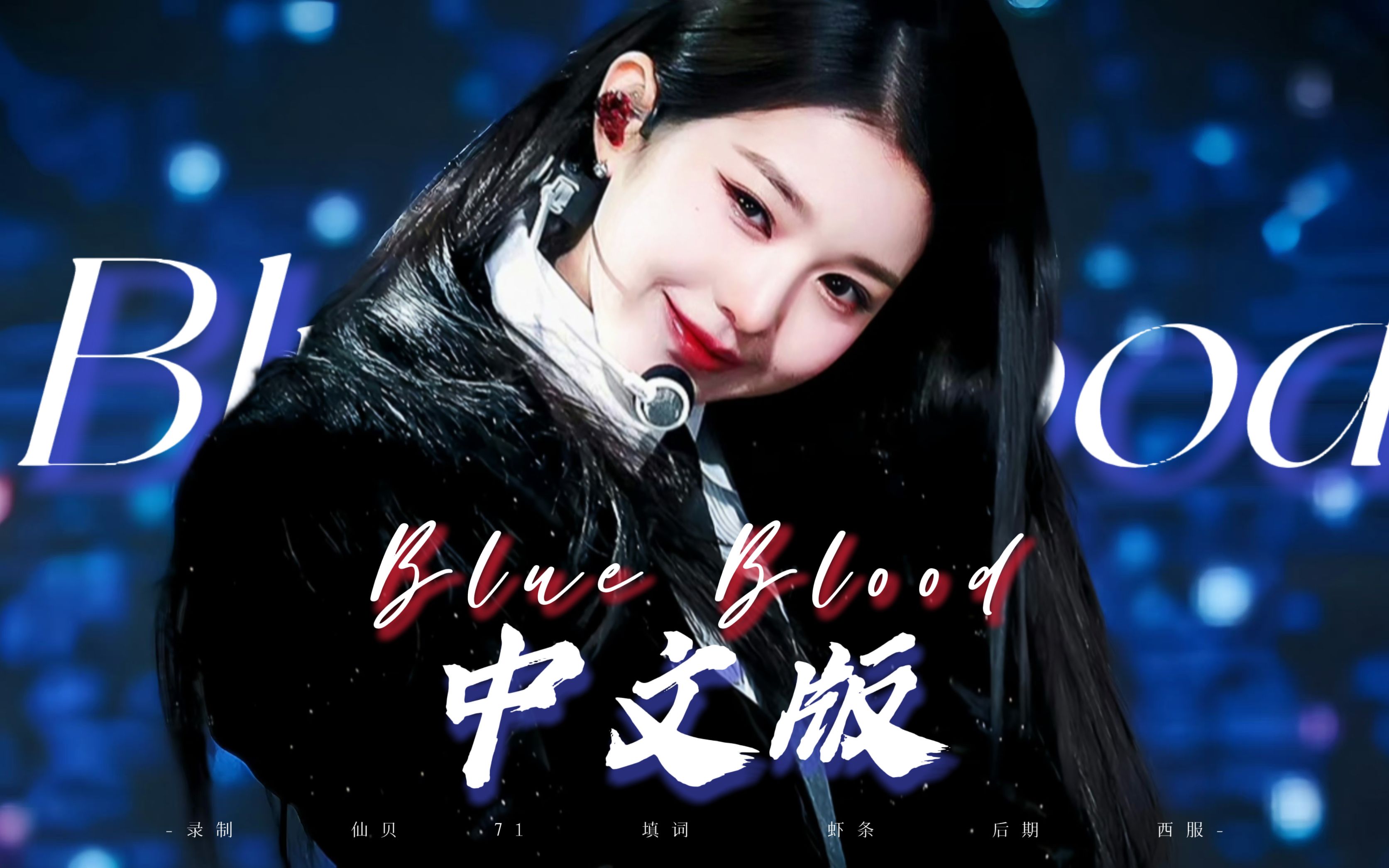 [图]去TM的圣母！！！就要恶女！！！南韩独一份病娇风恶女曲BLUE BLOOD超强中文翻唱【IVE】