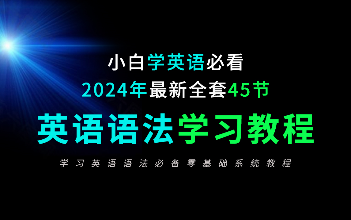 英语语法零基础入门必备45节教程(2024英语从零开始学习必看)哔哩哔哩bilibili