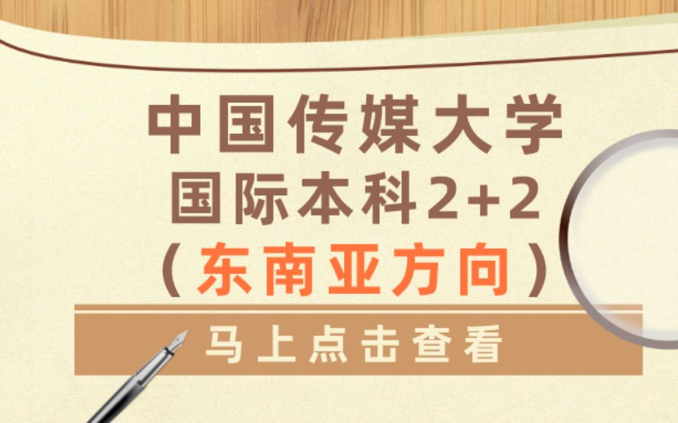 中国传媒大学国际本科2+2东南亚方向介绍哔哩哔哩bilibili