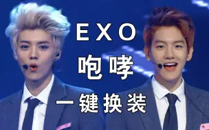 Download Video: 【EXO】爷青回！Growl咆哮一键换装丝滑混剪，2021年咆哮依然能打！