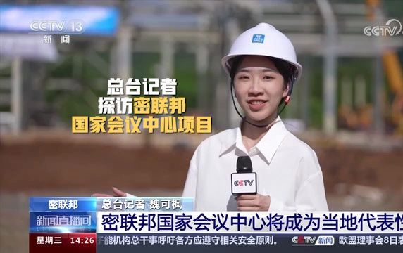 央视记者探访中国建筑承建的密联邦国家会议中心