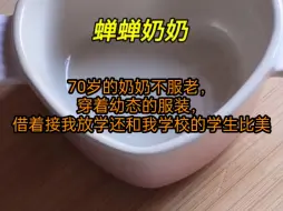 Скачать видео: 70岁的奶奶不服老，穿着幼态的服装，借着接我放学还和我学校的学生比美