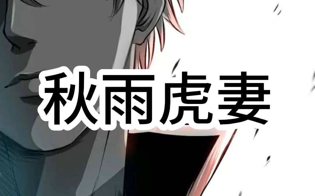 知乎小说《秋雨虎妻》哔哩哔哩bilibili