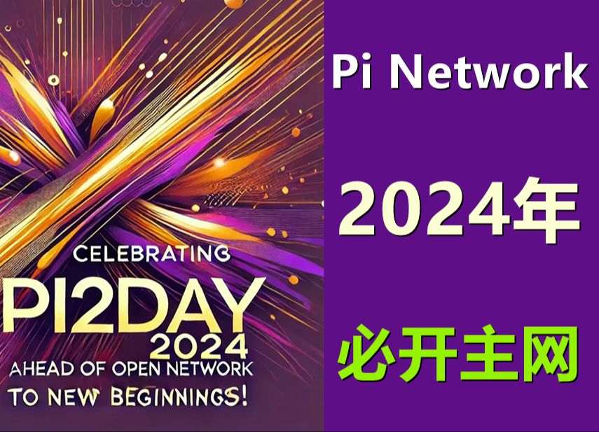 Pi Network在2024年6月28日这天宣布2024必开源,尼古拉斯你太帅了!哔哩哔哩bilibili