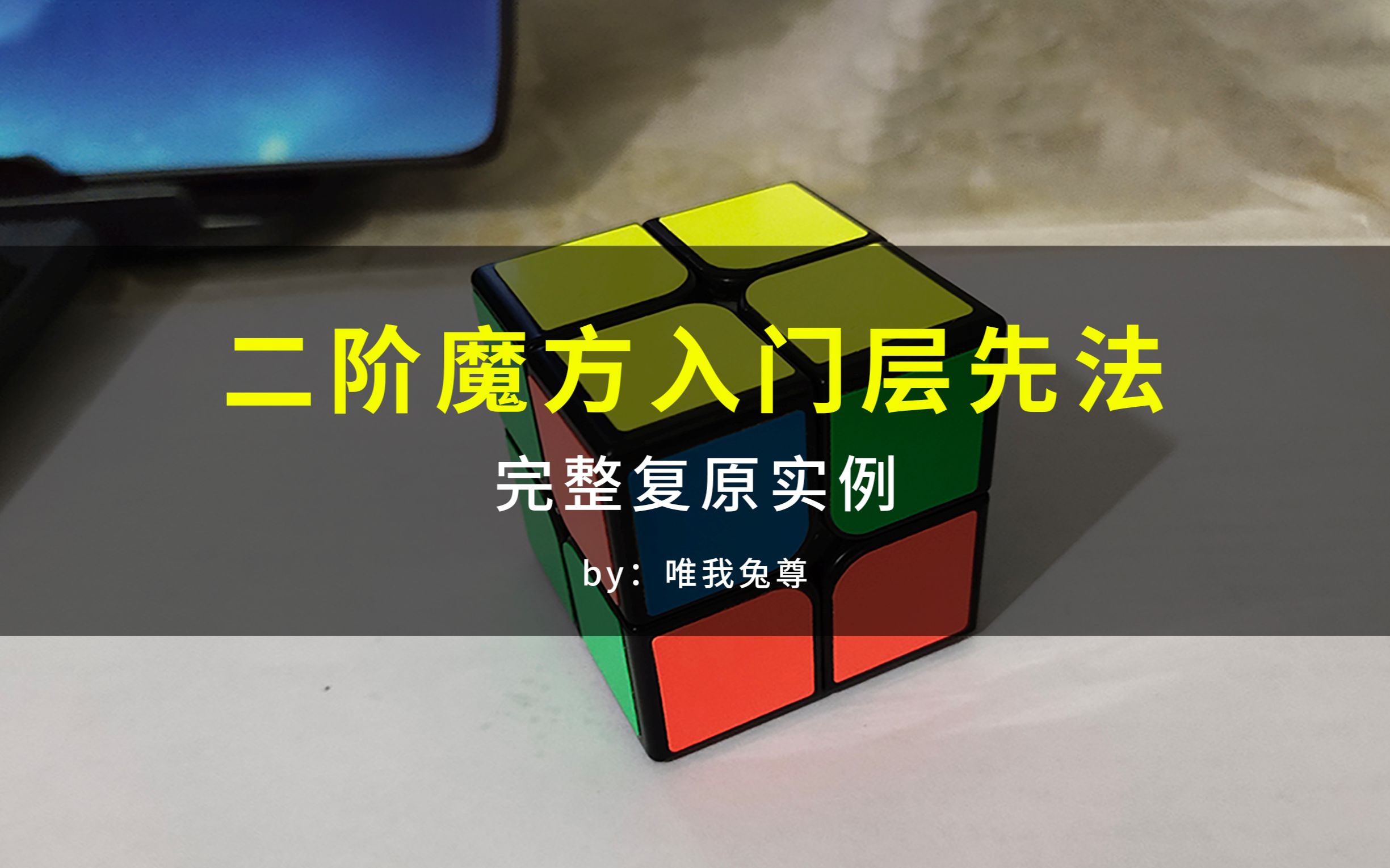 二阶魔方入门层先法——完整复原实例讲解