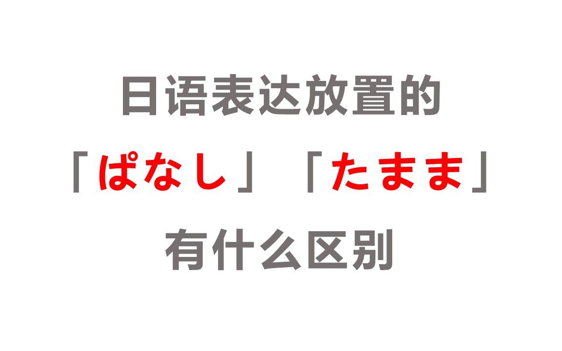 日语表达放置的「ぱなし」「たまま」有什么区别哔哩哔哩bilibili