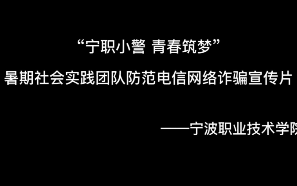 [图]《爱我再给我两百块》——防范网络电信诈骗宣传片“宁职小警 青春筑梦”暑期社会实践团队宣